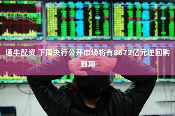通牛配资 下周央行公开市场将有8672亿元逆回购到期