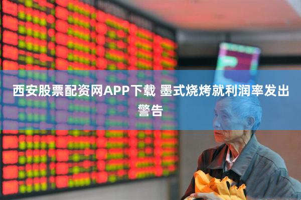 西安股票配资网APP下载 墨式烧烤就利润率发出警告