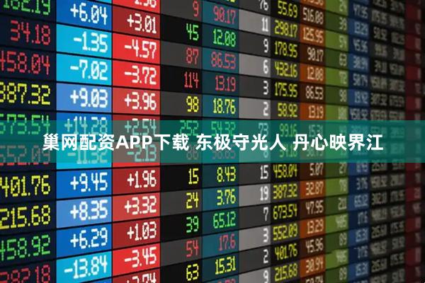 巢网配资APP下载 东极守光人 丹心映界江