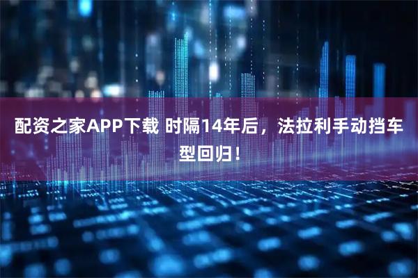 配资之家APP下载 时隔14年后，法拉利手动挡车型回归！